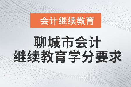 2024年聊城市会计继续教育学分要求