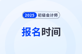 【预测】2025年初级会计考试什么时候开始报名？附报考所需资料！