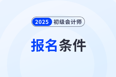 2025年初级会计职称报名需要什么材料？