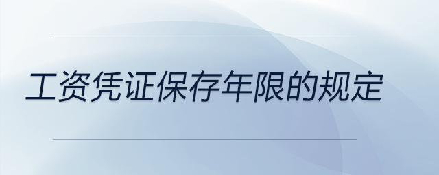 工资凭证保存年限的规定