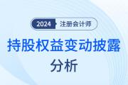 持股权益变动披露——注会经济法知识点解读