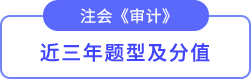 审计题型及分值