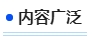 中级会计内容广泛