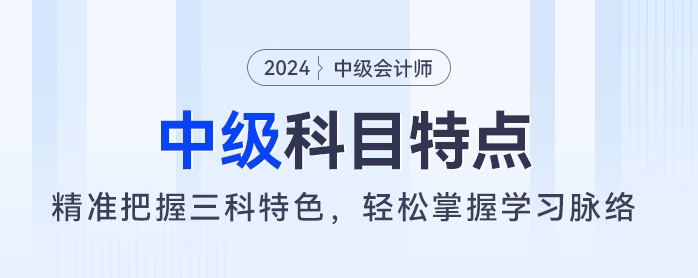 备考中级会计有妙招：三科特色了然于心，学习方向尽在掌握