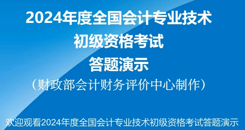 财政部发布2024年初级会计考试机考系统操作演示