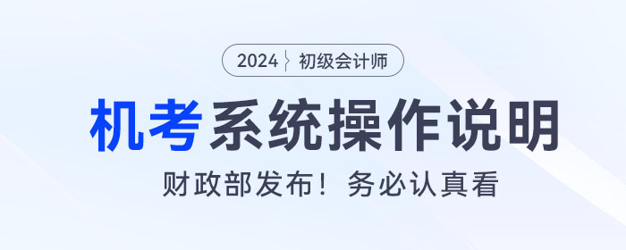 2024年度全国初级会计专业技术资格考试操作说明