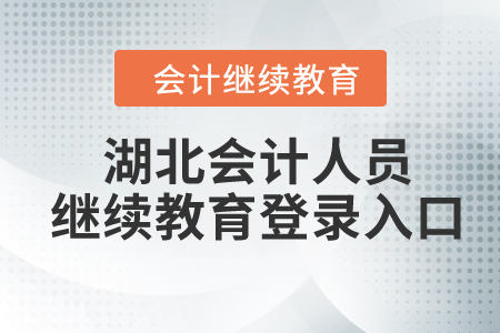 2024年湖北会计人员继续教育登录入口