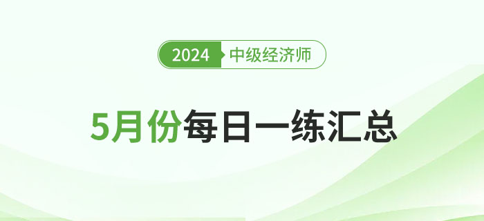 2024年中级经济师5月份每日一练汇总