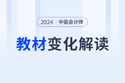 闫华红老师解析：2024年中级会计财务管理新趋势与新变化