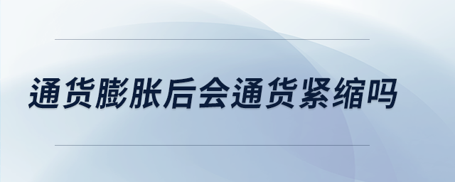 通货膨胀后会通货紧缩吗