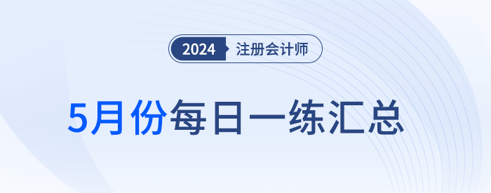 2024年注册会计师5月每日一练汇总