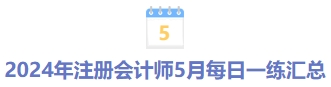 5月份每日一练汇总