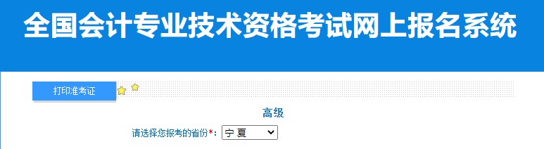 2024年宁夏高级会计师准考证打印入口已开通