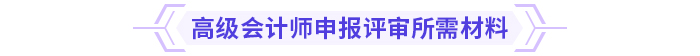 常见问题盘点：2024年高级会计资格评审攻略