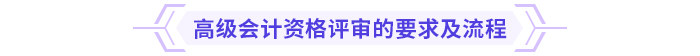 常见问题盘点：2024年高级会计资格评审攻略