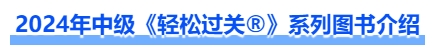 2024年中级会计《轻松过关®》系列图书介绍