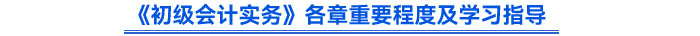 《初级会计实务》各章重要程度及学习指导