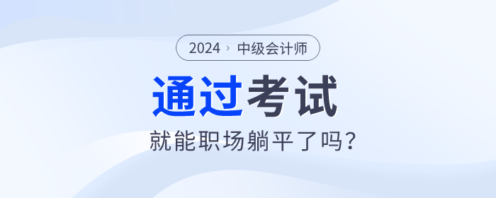 拿下中级会计职称，就能职场躺平了吗？