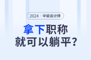 拿下中级会计职称，就能职场躺平了吗？