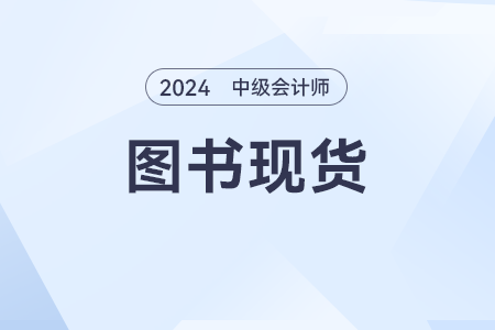 2024年中级会计轻一发售了吗？有电子版吗？