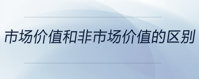 市场价值和非市场价值的区别？