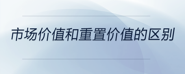 市场价值和重置价值的区别