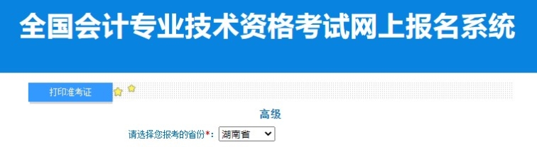 2024年湖南高级会计师准考证打印入口已开通