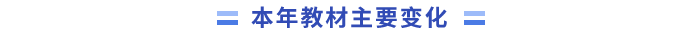 本年教材主要变化