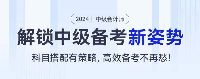 解锁中级会计新姿势：科目搭配有策略，高效备考不再愁！