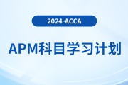 建议收藏！2024年accaAPM科目学习计划