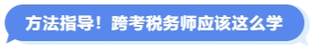 方法指导！跨考税务师应该这么学