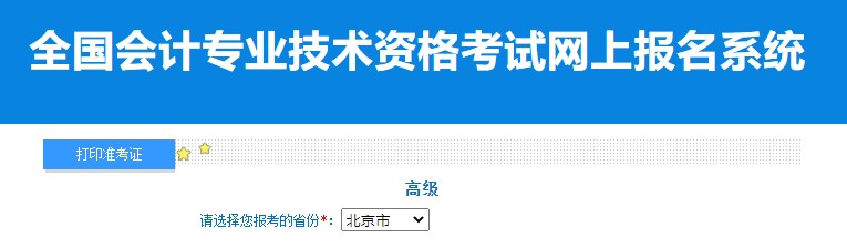 2024年北京高级会计师准考证打印入口已开通