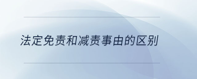 法定免责和减责事由的区别