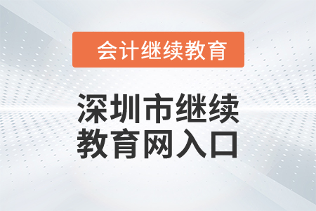 2024年深圳市继续教育网入口