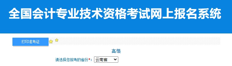 2024年云南高级会计师准考证打印入口已开通