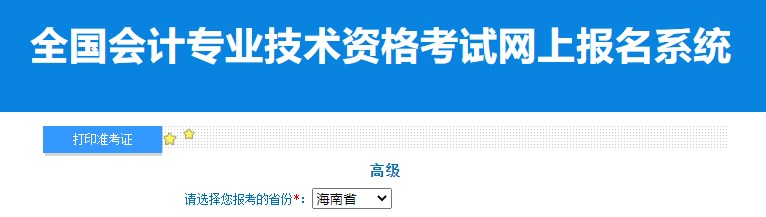 2024年海南高级会计师准考证打印入口已开通