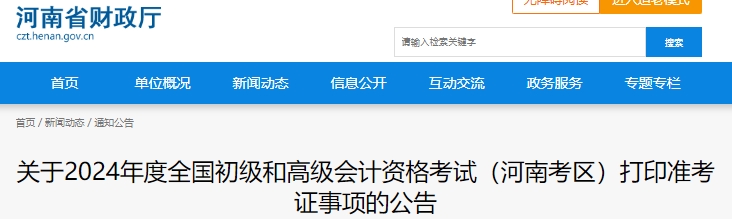 河南2024年初级会计职称准考证打印时间：5月10日-5月17日