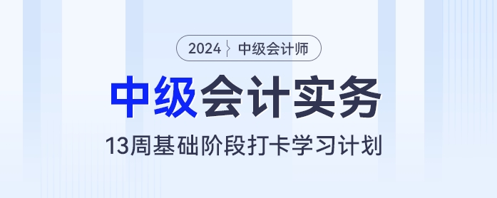 中级会计基础阶段新征程：13周筑基打卡学习计划！