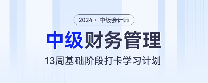 13周中级会计基础阶段备考计划：每天2小时，和财管“零”距离