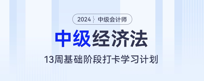 量身定制！中级会计经济法13周备考计划，让你的学习更有方向