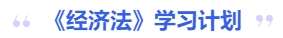 中级会计经济法学习计划