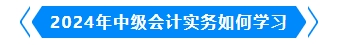 2024年中级会计实务如何学习