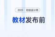 2025年初级会计考试教材发布前，怎样备考才能不白学？