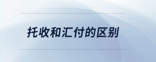 托收和汇付的区别