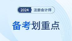 2024年注会审计备考划重点！《轻一》老师讲义考点精选