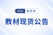 2024年税务师考试教材已现货！