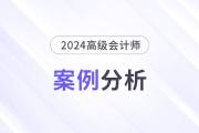 2024年高级会计师考试案例分析5月16日