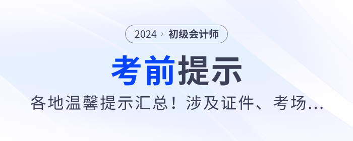 2024年各地初级会计考前重要提示汇总！涉及证件、考场...