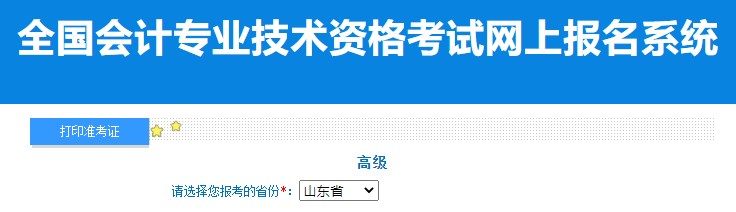 2024年山东高级会计师准考证打印入口已开通