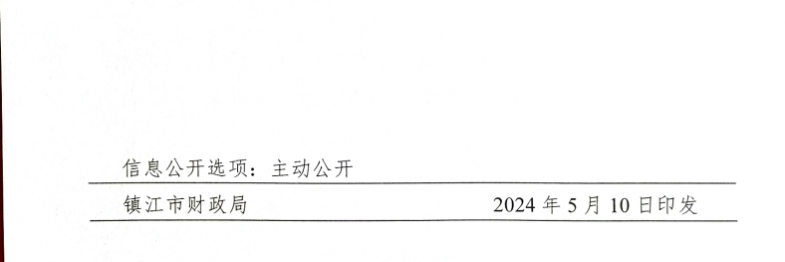 关于开展镇江市2024年会计人员继续教育工作的通知